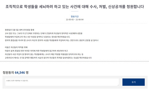 5월5일 오전 청와대 국민청원 홈페이지 게시판에 게재된 '조직적으로 학생들을 세뇌하려 하고 있는 사건에 대해 수사, 처벌, 신상공개를 청원합니다'라는 제목의 청원은 '관리자 검토' 상태에서 당일 오후 7시 기준 6만4000여건 이상의 동의를 얻었다.[사진=청와대 국민청원 홈페이지 캡처].